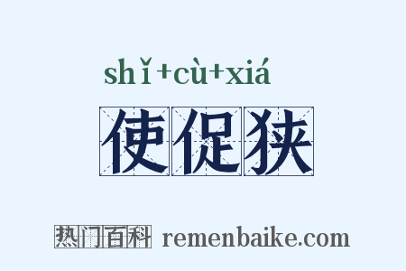 使促狭是什么意思的图片